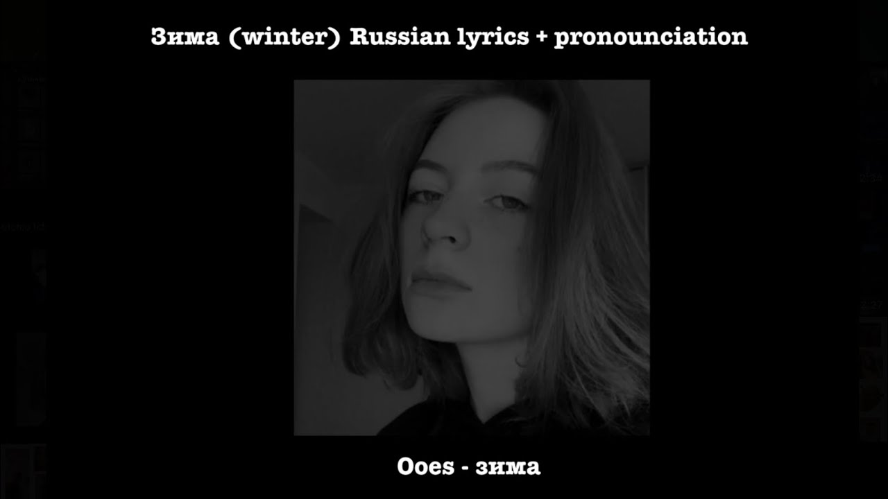Ooes - зима (winter ) // lyrics + prononciation / transliteration