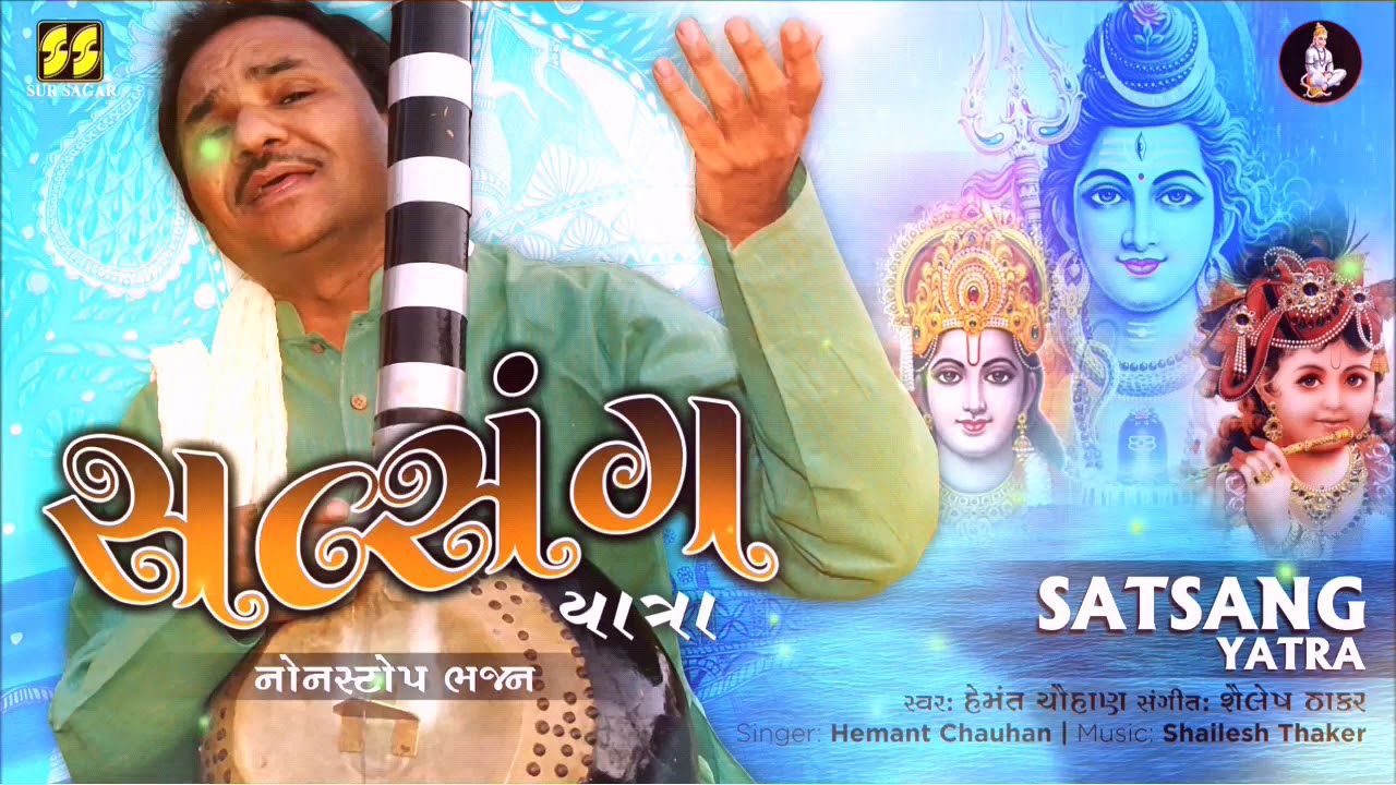 Satsang Yatra - Nonstop Bhajan સત્સંગ - નોનસ્ટોપ ભજન  Singer:Hemant Chauhan | Music: Shailesh Thaker