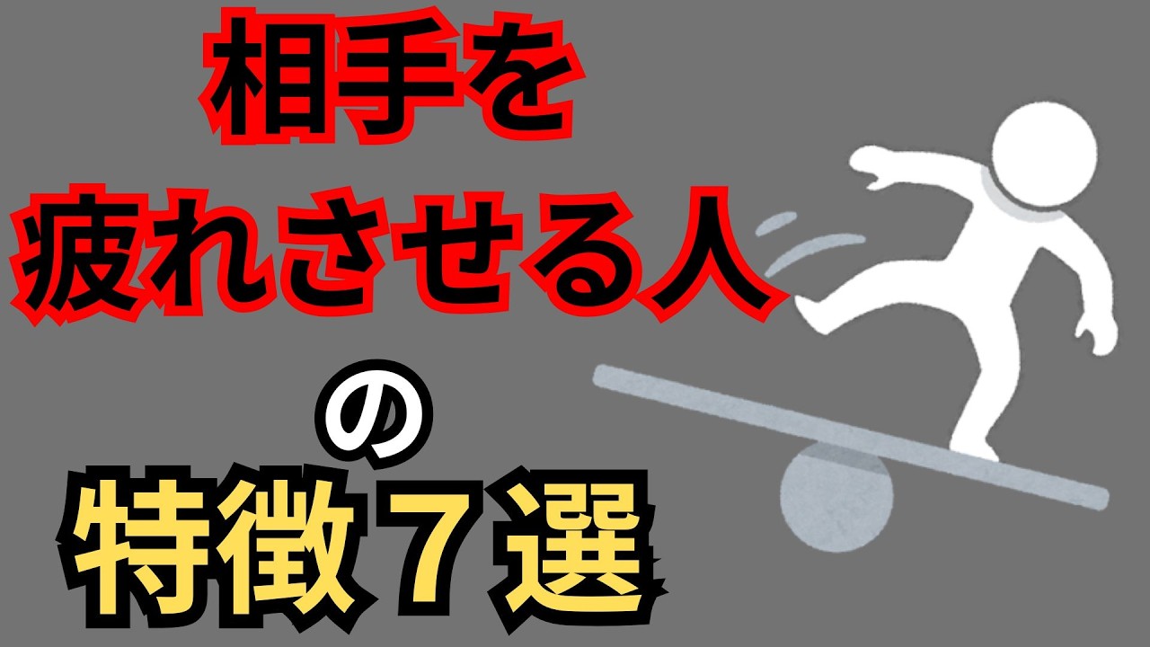 【超重要】相手を疲れさせる人の話し方7選