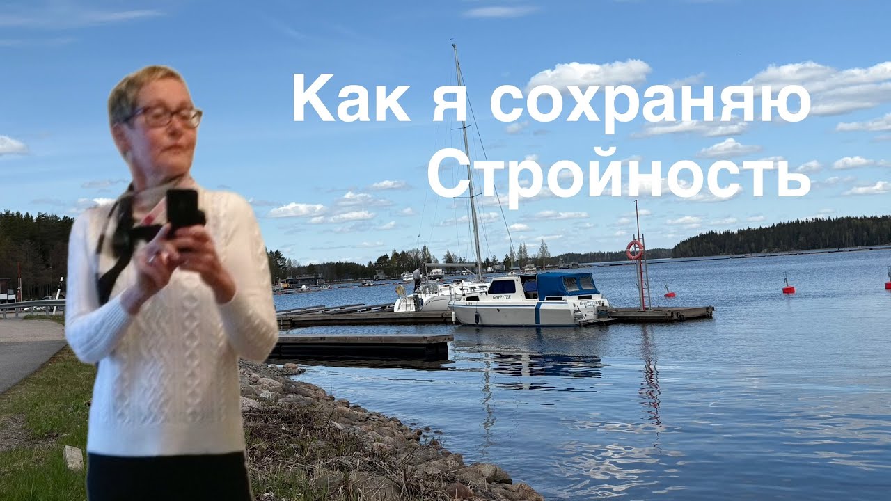 #финляндия#худетьвкусно Как я сохраняю стройность фигуры после того, как сбросила 33кг