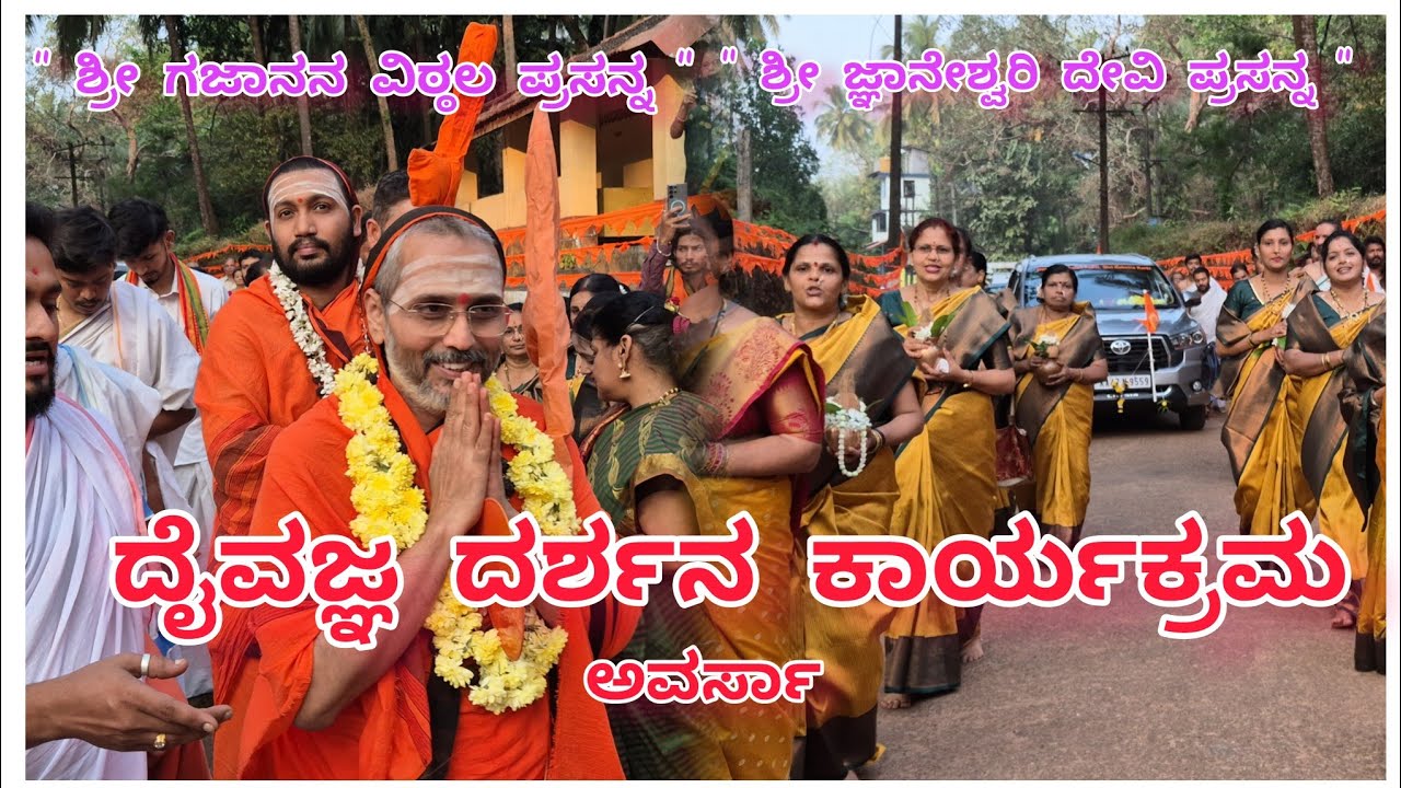 ದೈವಜ್ಞ ದರ್ಶನ ಕಾರ್ಯಕ್ರಮ //Daivadnya Darshana
