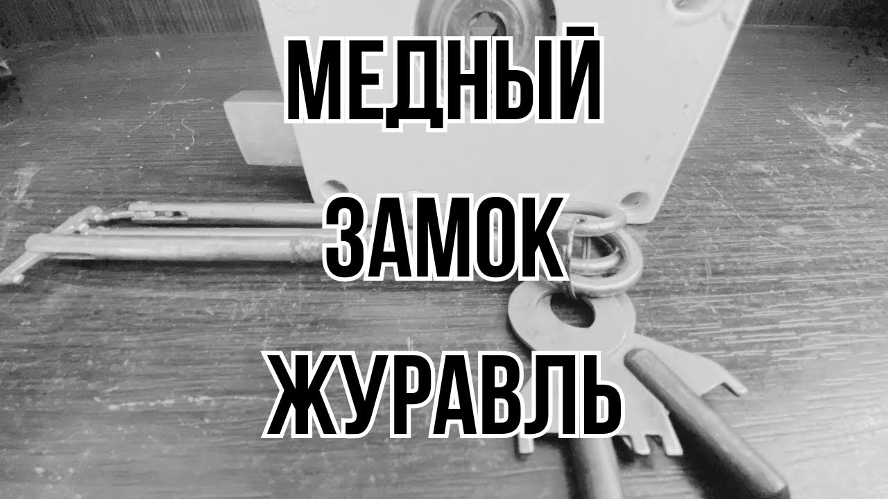 Медный замОк! #замок #журавль #СССРзамок