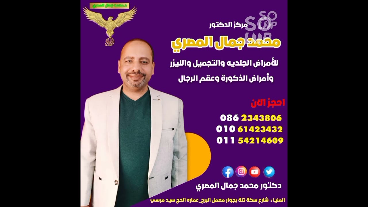 دكتور محمد جمال المصرى مع الاعلامى الكبير خيرى حسن الجلدية والتجميل مع رسالة خاصةspecial masege