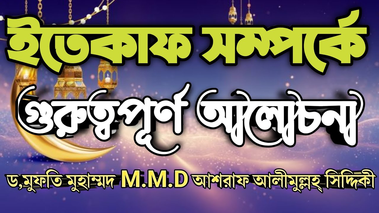ইতেকাফ সম্পর্কে গুরুত্বপূর্ণ আলোচনা।ড,মুফতি মুহাম্মদ M.M.Dআশরাফ আলীমুল্লহ্ সিদ্দিকী ....  