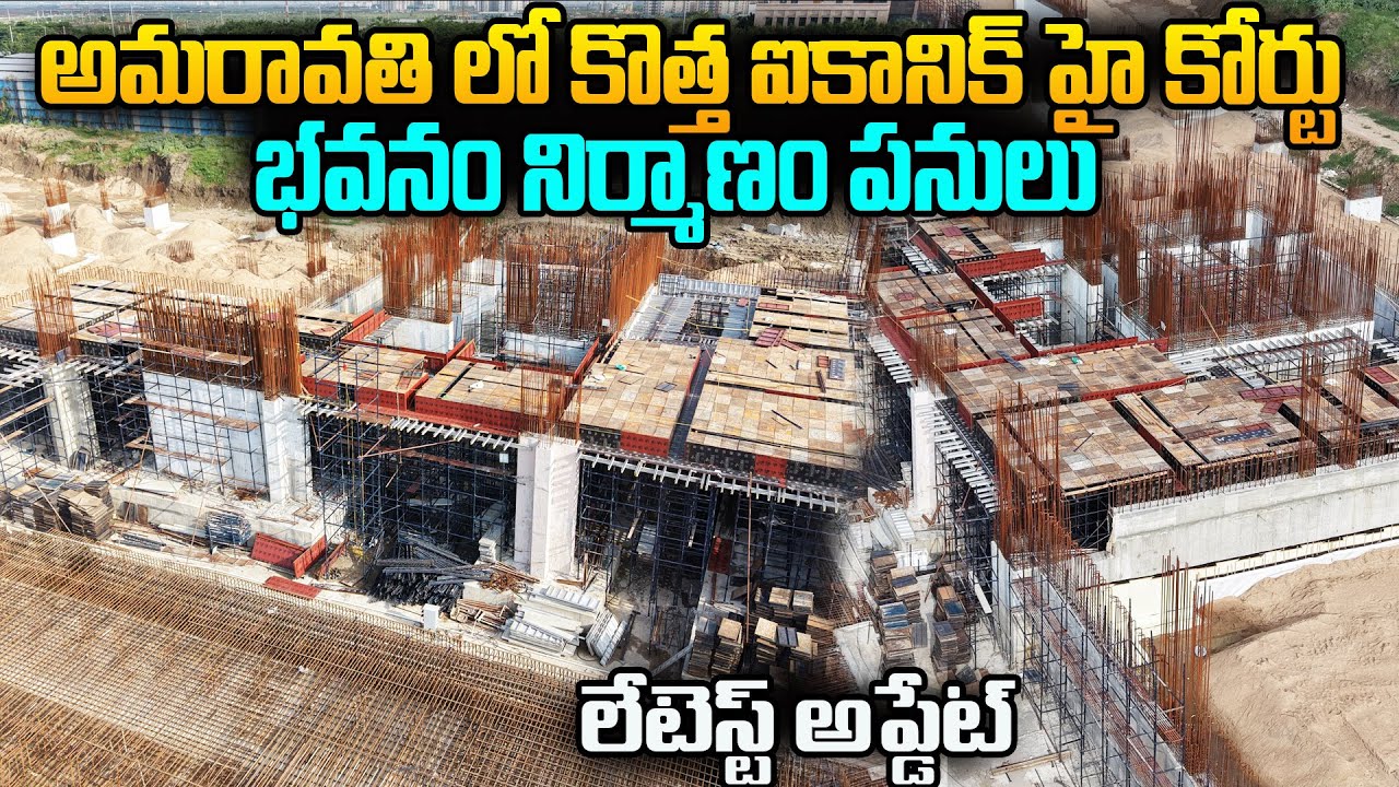 Amaravati New Iconic High Court Building Work Status Today 🔥