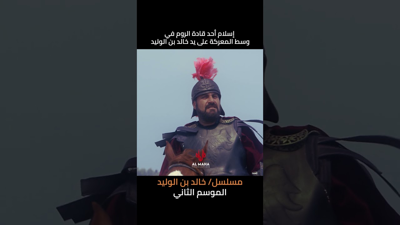 إسلام أحد قادة الروم في وسط المعركة على يد خالد بن الوليد