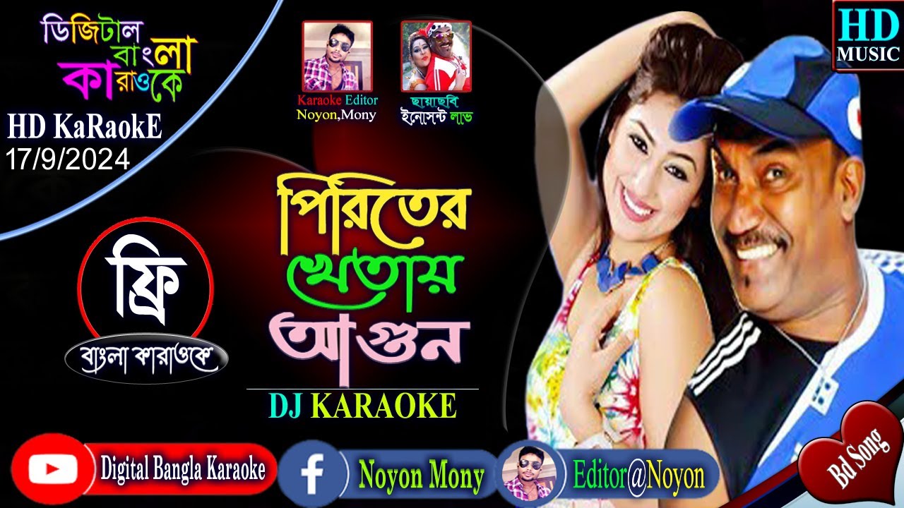 Piriter Khetay Agun | Karaoke | আজব শহর ঢাকা | Kabila | Apurba Rana | পিরিতের খেতায় আগুন | কারাওকে