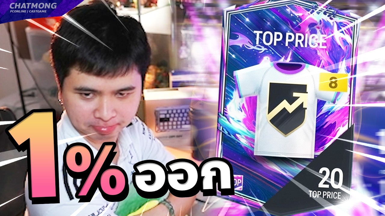 โอกาส 1% กล่องรายเดือน 4 หมื่นบาท!! | FC Online