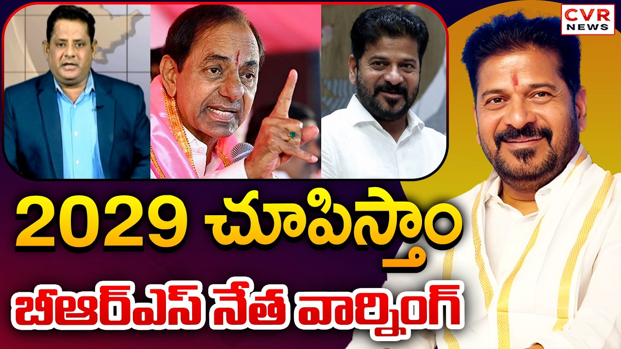 2029 చూపిస్తాం.. బీఆర్ఎస్ నేత వార్నింగ్ | BRS Leader V Prakash About Municipal Result | CVR News