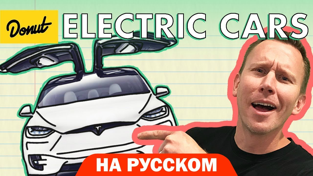 Электромобили | Science Garage На Русском