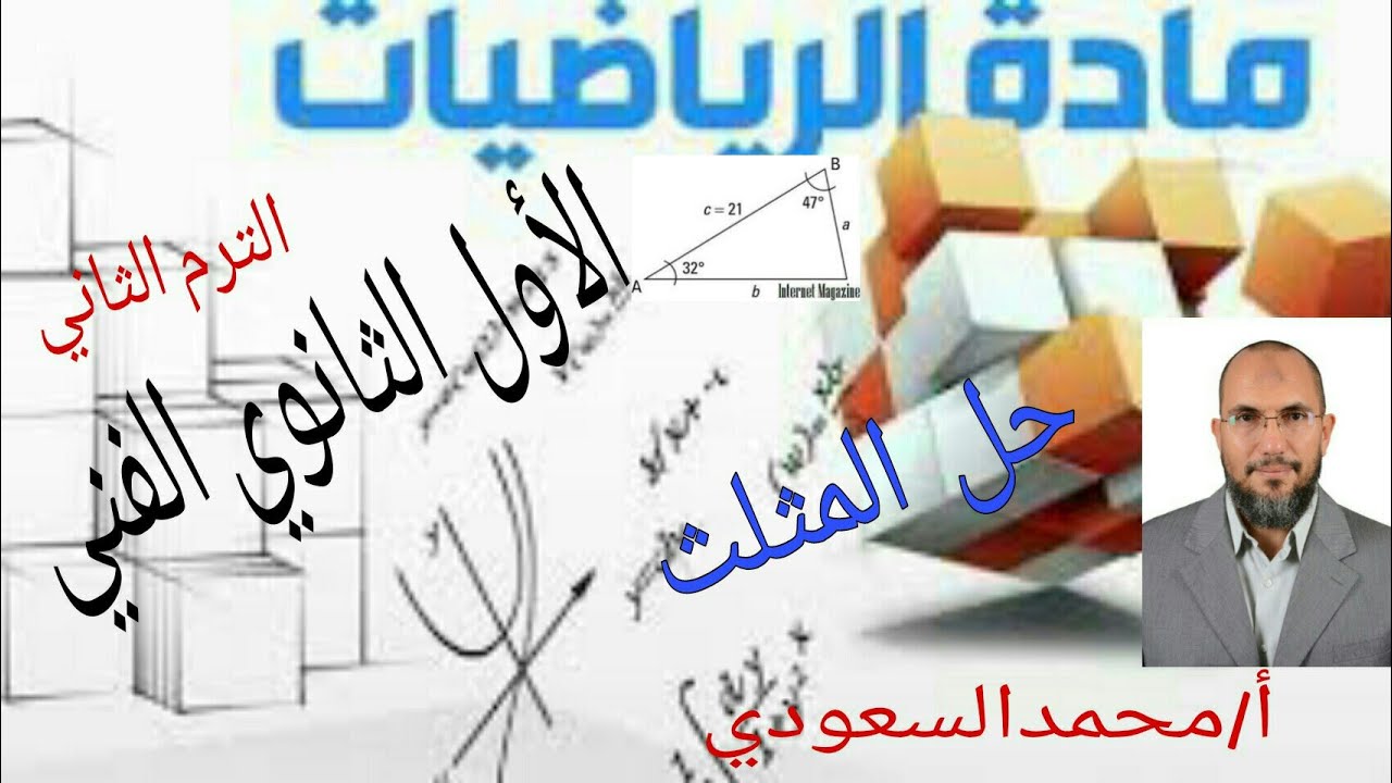 حل المثلث ، الدرس16 ، رياضيات ، الصف الأول الثانوي الفني ، الترم الثاني