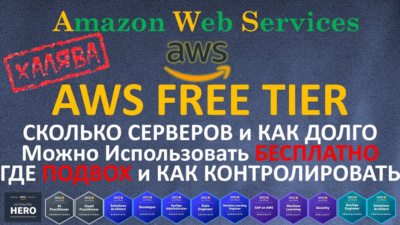 AWS - 100% БЕСПЛАТНО? БЕСПЛАТНЫЕ СЕРВЕРА В ОБЛАКЕ И КАК КОНТРОЛИРОВАТЬ