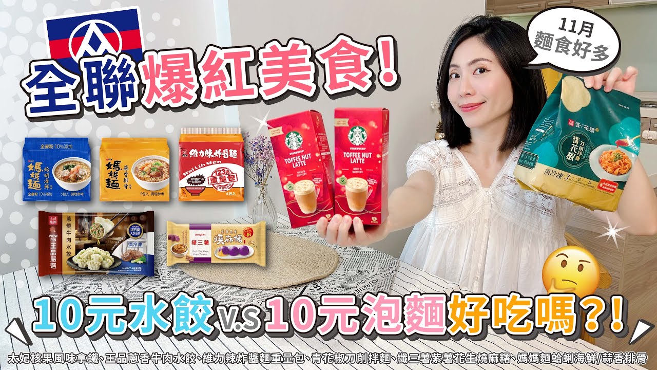 全聯11月爆紅美食~太妃糖拿鐵有那麼好喝？！太妃核果風味拿鐵 | 蔥香牛肉水餃 | 維力辣炸醬麵重量包 | 青花椒刀削拌麵 | 纖三薯紫薯花生燒麻糬 | 媽媽麵蛤蜊海鮮/蒜香排骨【PIN 命💗開箱】