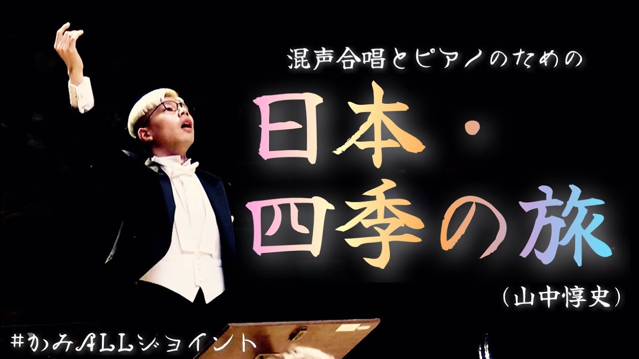混声合唱とピアノのための「日本・四季の旅」(山中惇史)【かみALLジョイント】