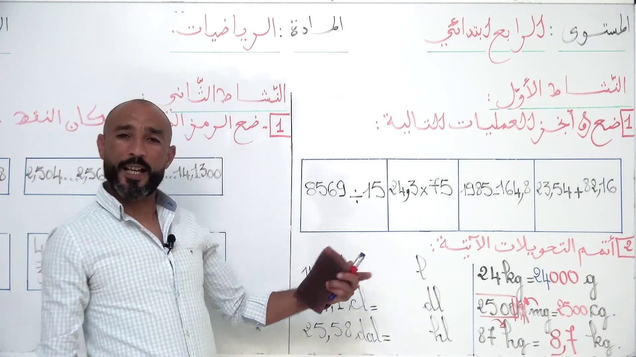 دعم الرياضيات التحويلات مع التصحيح من تقديم الاستاذ نور الدين الجداري