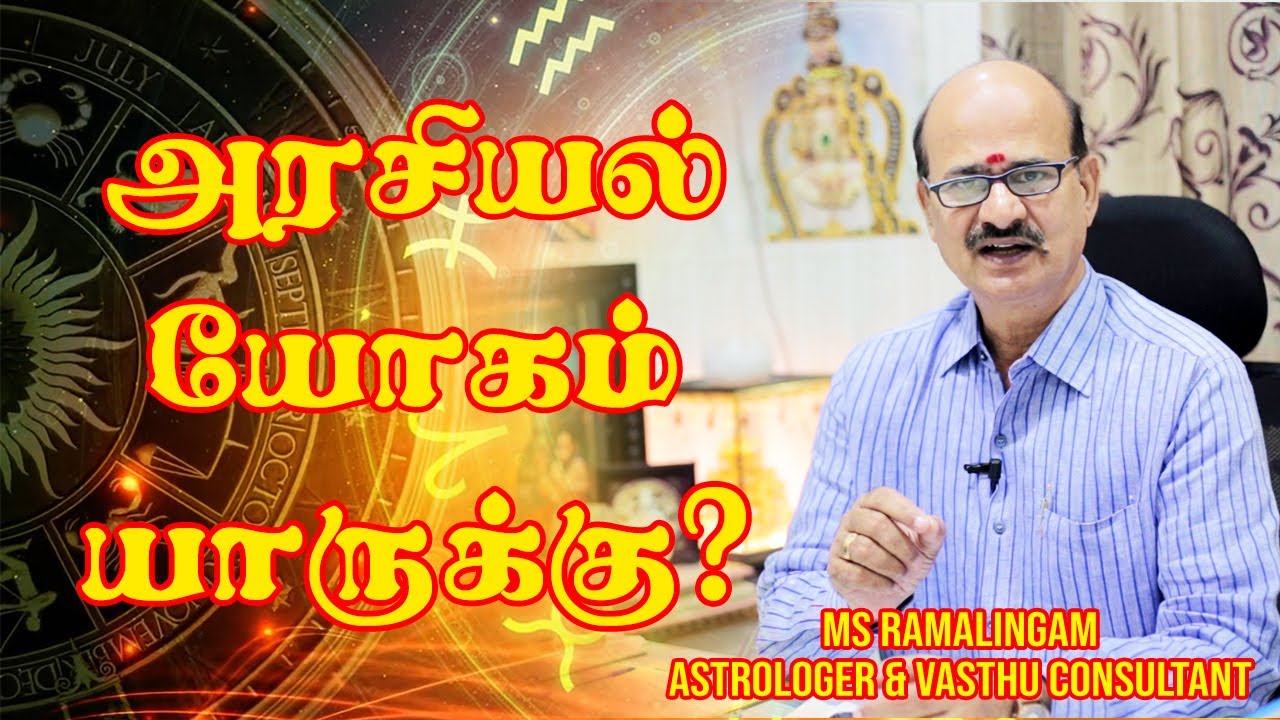 அரசியல் யோகம் யாருக்கு? | M S RAMALINGAM, ASTROLOGER & VASTHU CONSULTANT