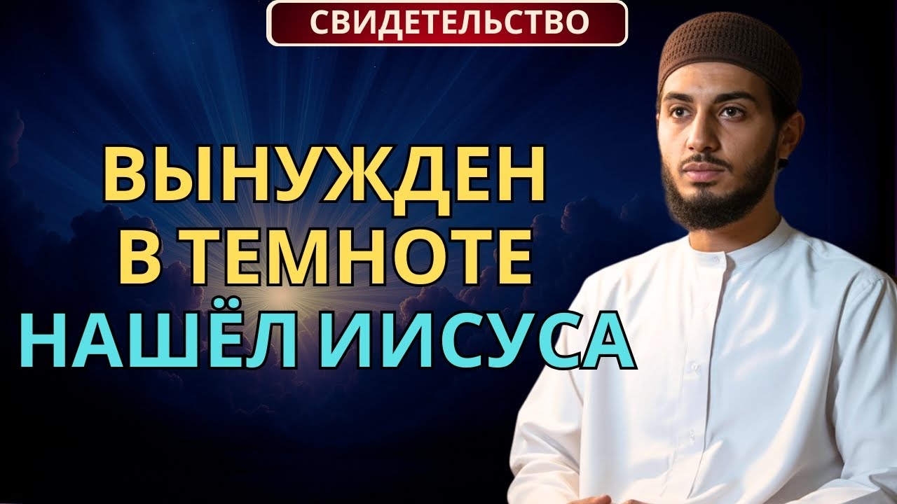 Вынужден Спать Рядом с Матерью После Смерти Отца — Как Я Покинул Ислам и Нашёл Иисуса |Свидетельство