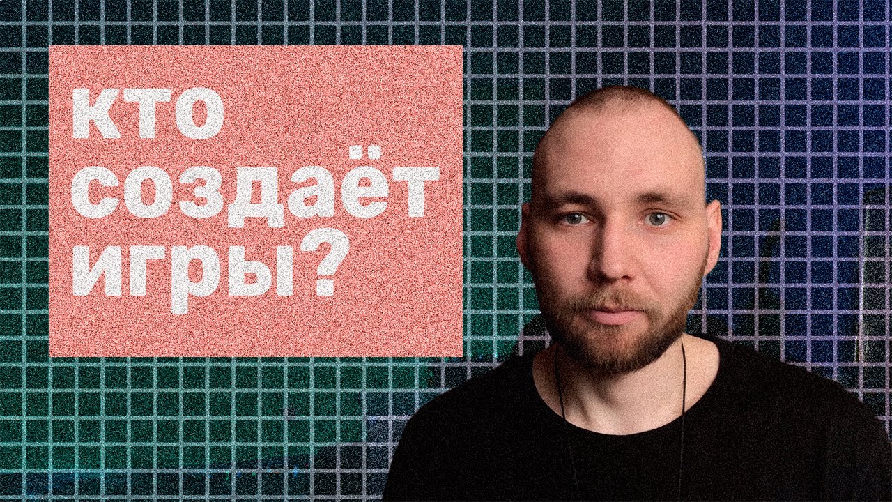 9 ПРОФЕССИЙ В ИГРОВОЙ ИНДУСТРИИ (кем работать в геймдеве?)