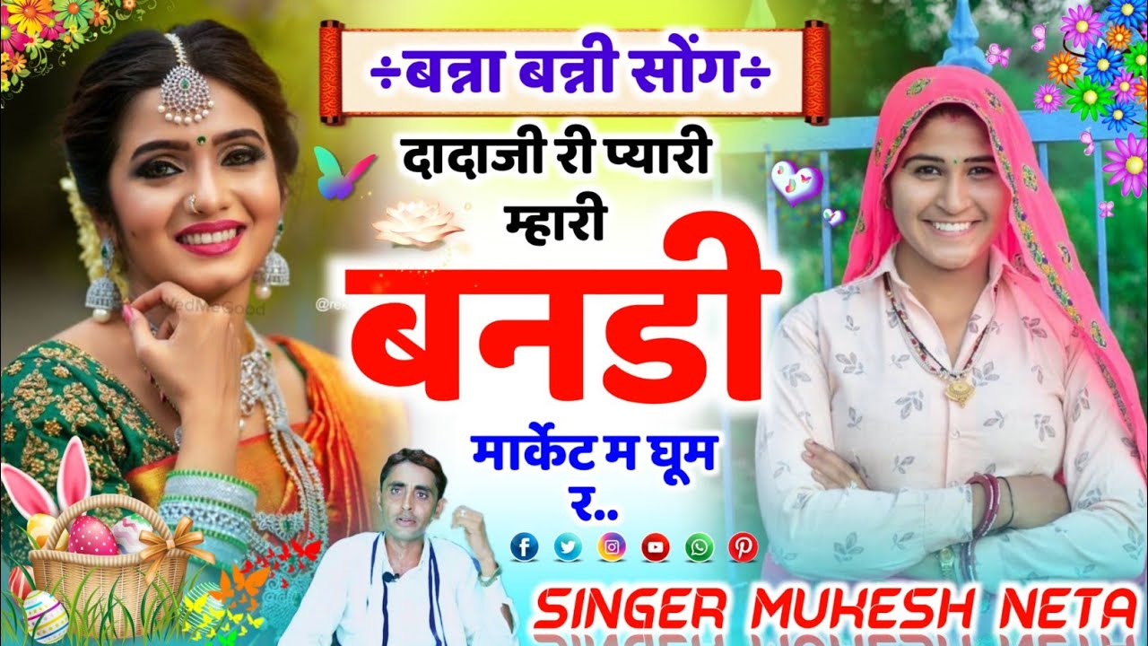 बन्ना बन्नी मीना गीत | दादाजी री प्यारी म्हारी बनडी | NEW MEENA GEET | गायक मुकेश नेता उदगांव