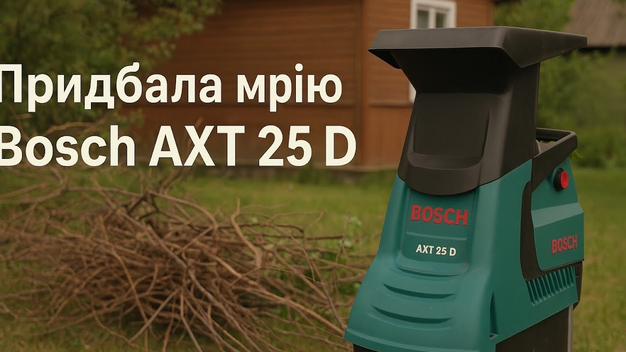 Мій досвід з подрібнювачем Bosch AXT 25 D - налаштування, поломка, подрібнення