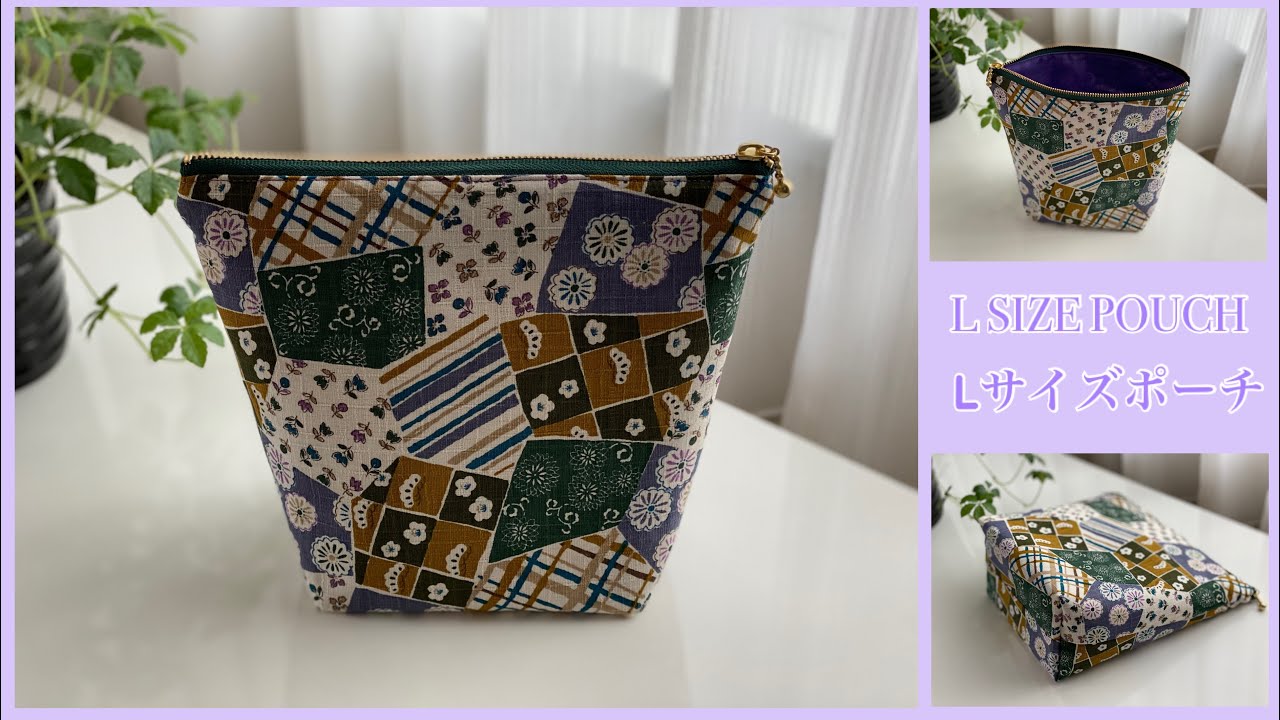 L サイズポーチ作り方、L size pouch