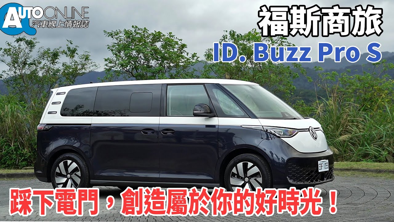 福斯商旅 ID. Buzz Pro S｜踩下電門，創造屬於你的好時光！【Auto Online 汽車線上 試駕影片】