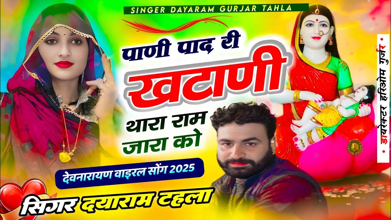 #पाणी_पादरी_खटाणी_थारा_रामझारा_को ~ सिंगर दयाराम गुर्जर टहला फुल न्यू अंदाज में देवनारायण 