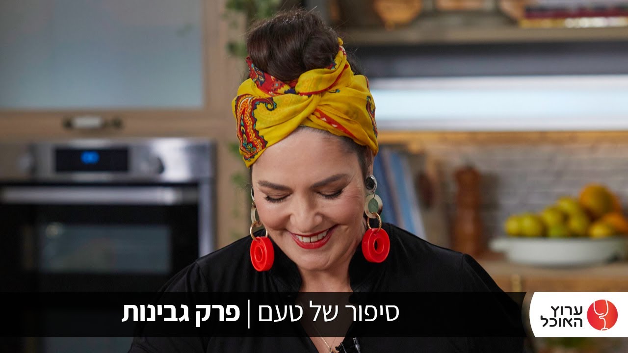 סיפור של טעם עם הילה אלפרט- גבינות