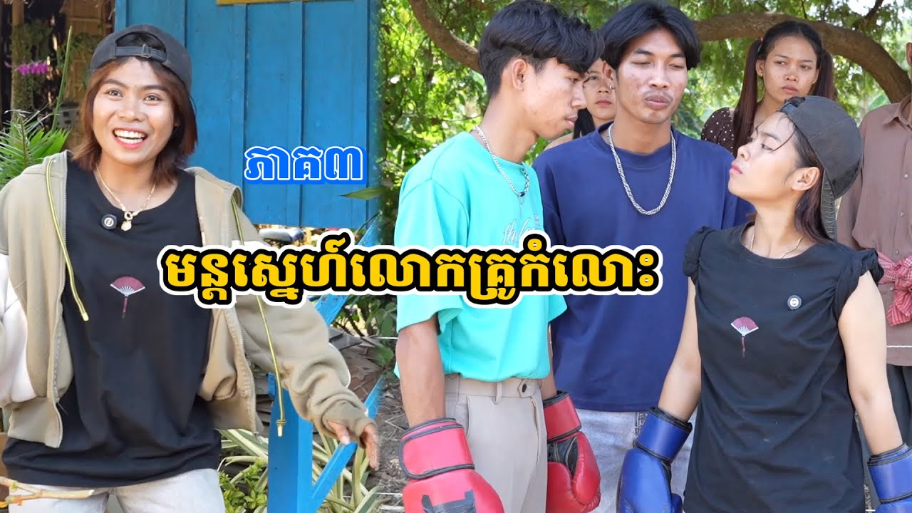 រឿង មន្តស្នេហ៍លោកគ្រូកំលោះ ភាគ៣