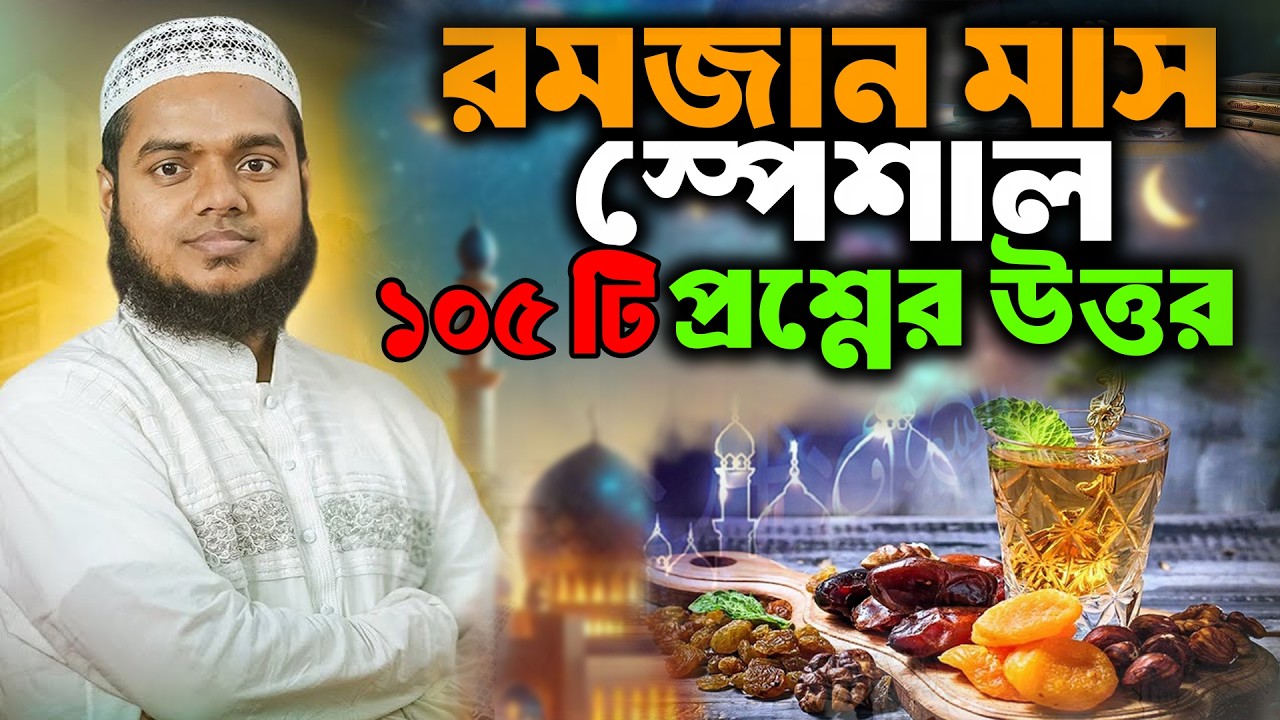 রমজান মাসের স্পেশাল ১০৫ টি প্রশ্নের উত্তর । রমজানের প্রশ্ন উত্তর । আব্দুল্লাহ বিন আব্দুর রাজ্জাক