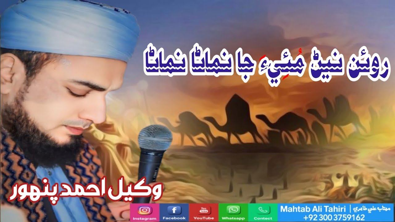 Roan Nahin Mue Ja Nimana || Wakeel Ahmed Pahnwar