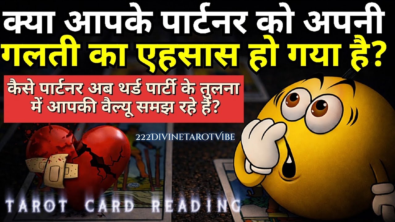 क्या आपके पार्टनर को अपनी गलती का एहसास हो गया है?HINDI TAROT READING TIMELESS 222DivineTarotVibe 