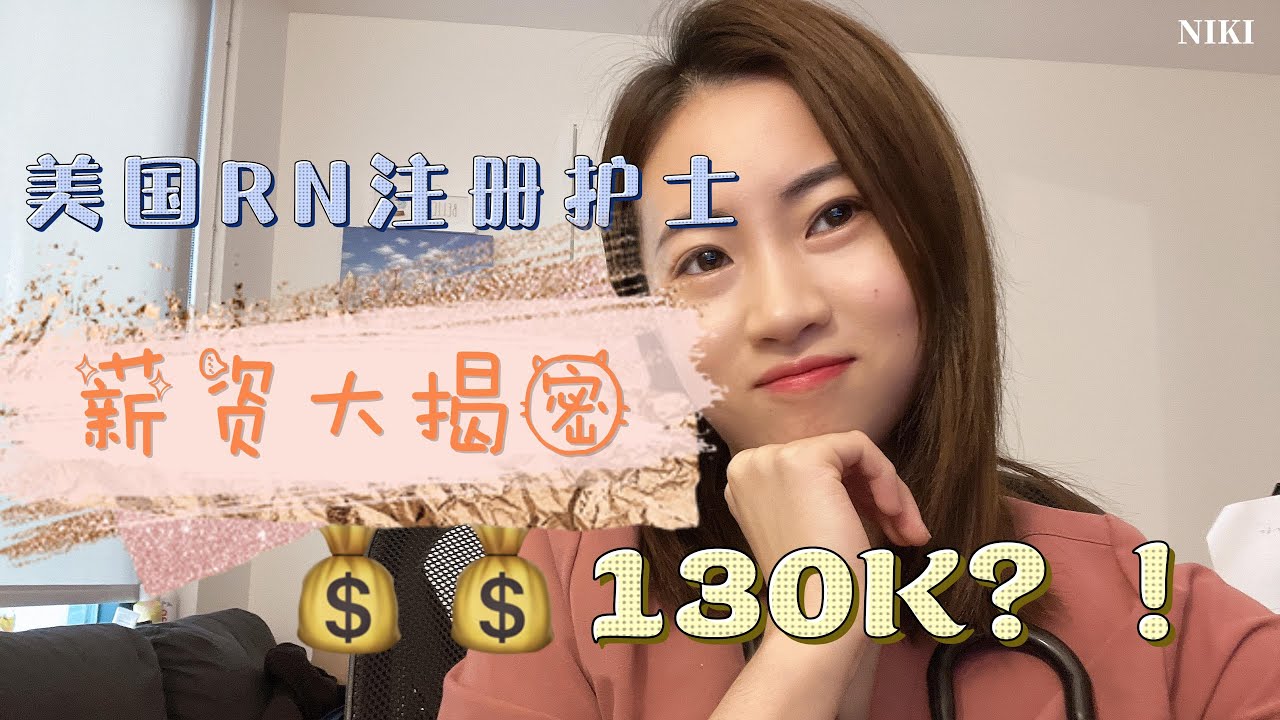 美国注册RN护士工资大揭密 | Revealing Registered Nurse Salaries in the USA