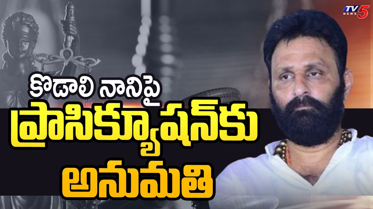 AP Govt Gives Permission To Prosecute YCP Leader Kodali Nani - Derogatory Remarks On CM Chandrababu