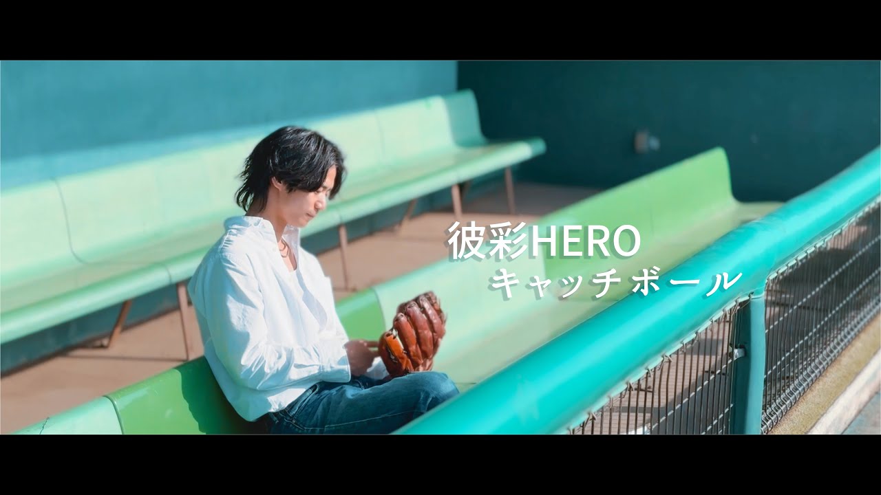 「キャッチボール」/ 彼彩HERO Official Music Video