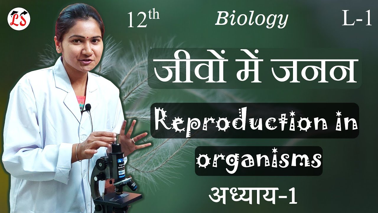 L-1, जीवन अवधि और जनन | अध्याय-1, जीवों में जनन (Reproduction in Organism) 12th Biology