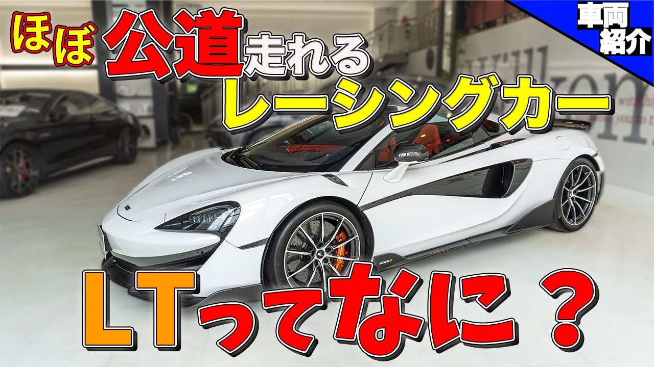 【速い！楽しい！カッコイイ！レーシング直系のマクラーレン】マクラーレン600LT スパイダー　【bond cars Arena】
