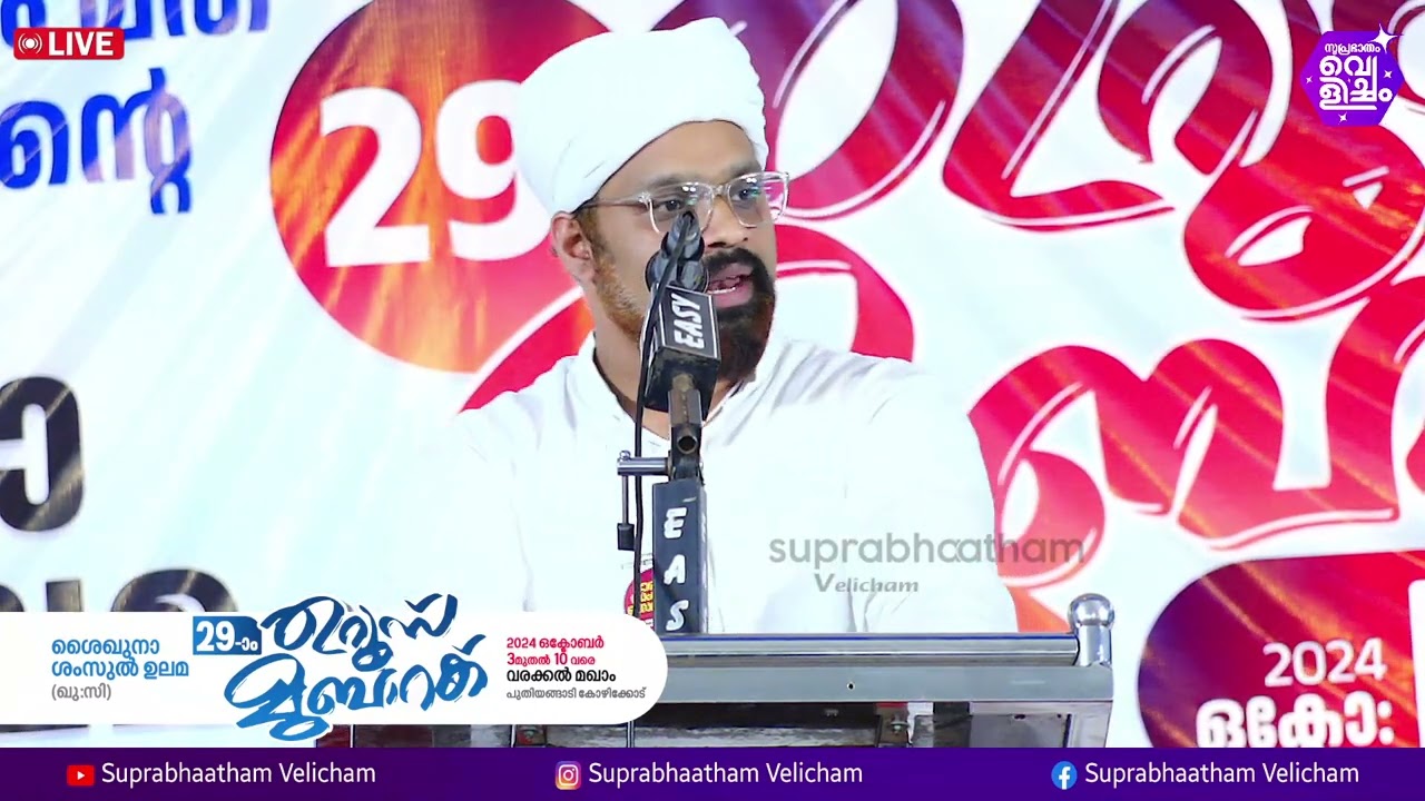 ശൈഖുനാ ശംസുല്‍ ഉലമ (ഖു.സി) 29-ാം ഉറൂസ് മുബാറക്ക് l ശുഐബുൽ ഹൈത്തമി വാരമ്പറ്റ
