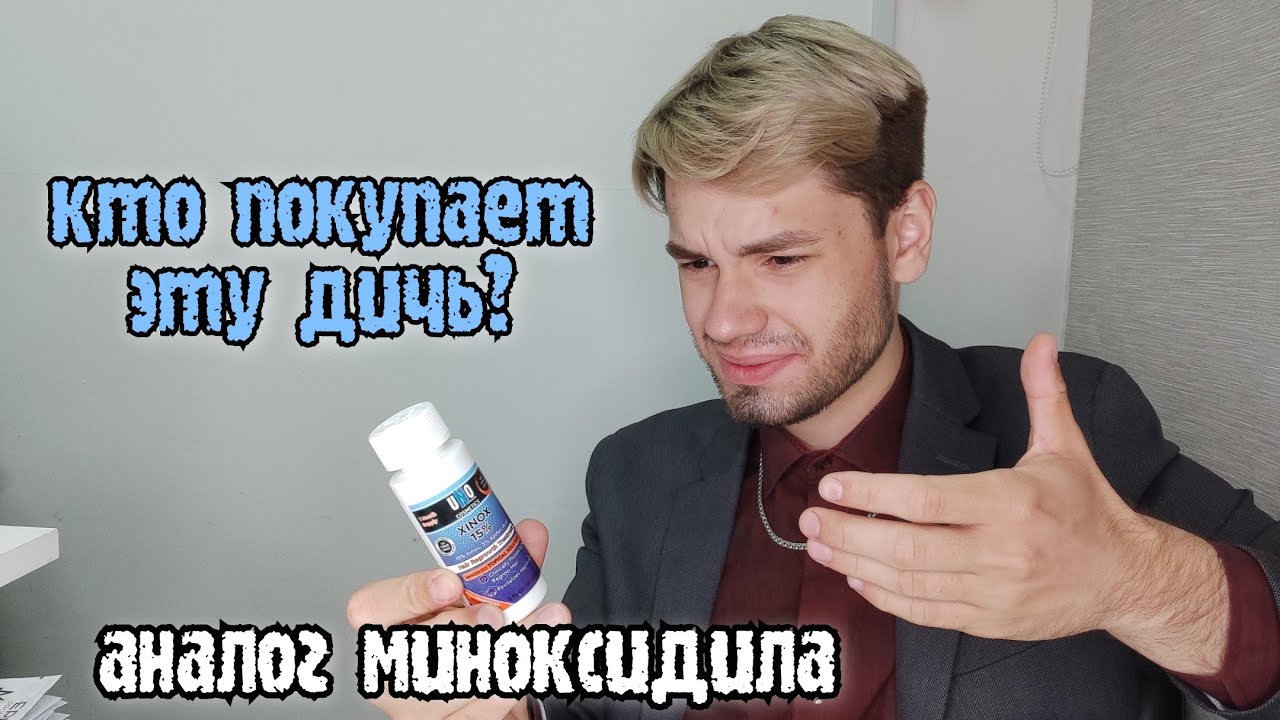 Xinoxin uno 15%. РЕЗУЛЬТАТ. Аналог Миноксидила. Обзор, стоит ли покупать?