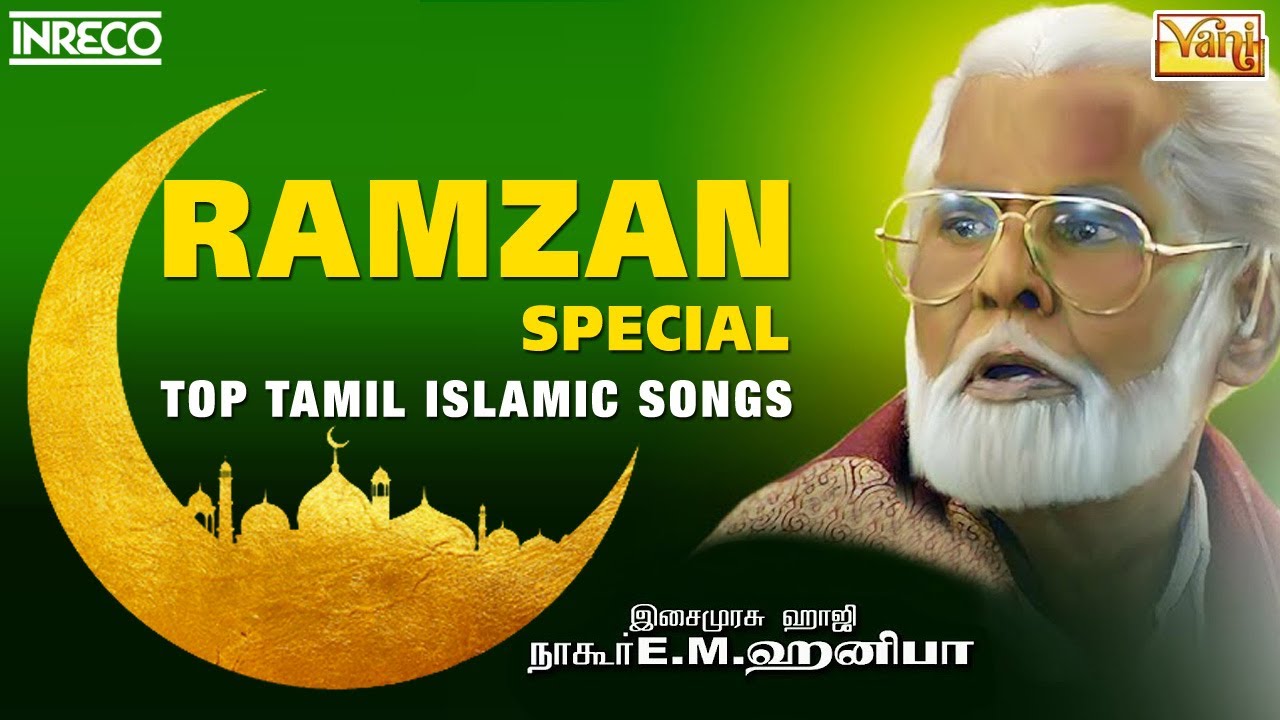 Ramzan Special - Top Tamil  Islamic Songs | Nagore EM Hanifa,AR Sheik Mohd | EID – RAMADAN – RAMALAN
