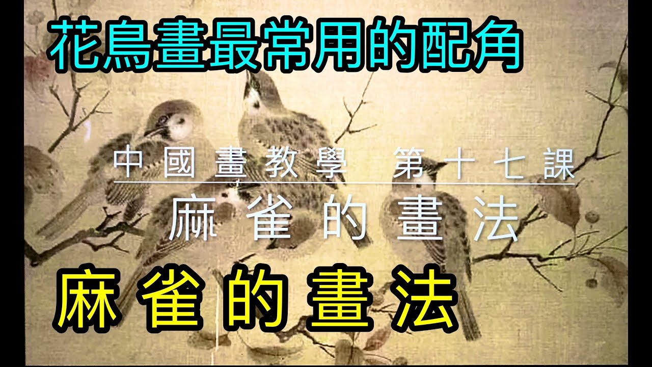 #44 花鳥畫中最常用的配角 麻雀的畫法   How to draw a sparrow   すずめの描き方.  참새를 그리는 방법