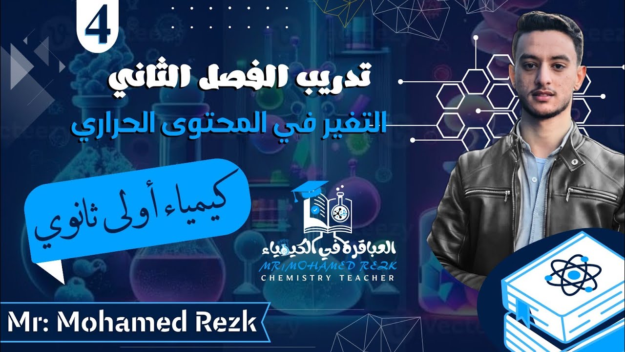 مراجعة العباقرة| تدريب الفصل الثاني - الباب الرابع (التغير في المحتوى الحراري) 🌡️