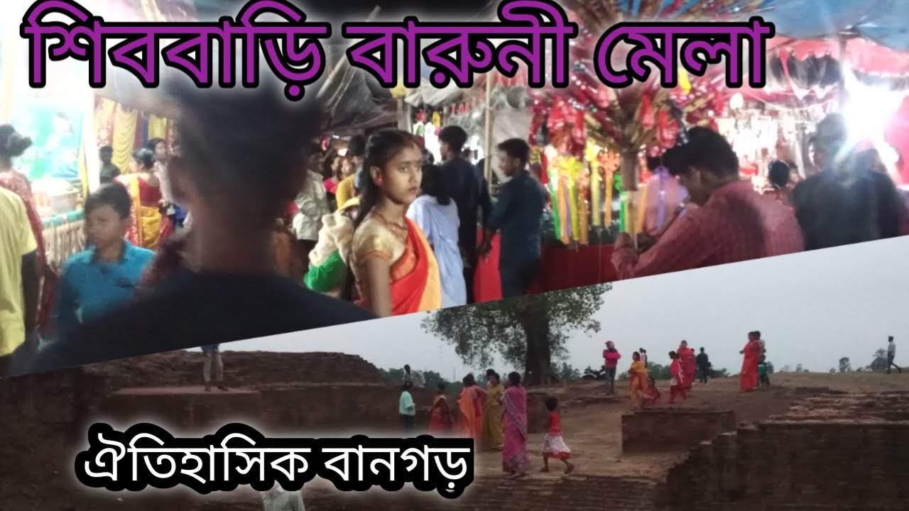 Baruni mela | Gangarampur Baruni mela 2023 | Shib Bari Baruni Mela |শিববাড়ি বারুনী মেলা