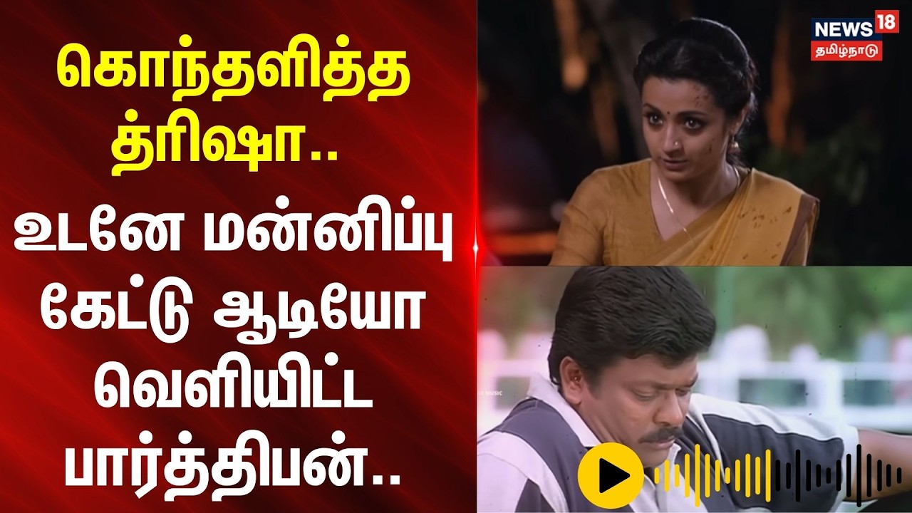 Trisha vs Parthiban | கொந்தளித்த த்ரிஷா.. உடனே மன்னிப்பு கேட்டு ஆடியோ வெளியிட்ட பார்த்திபன்..