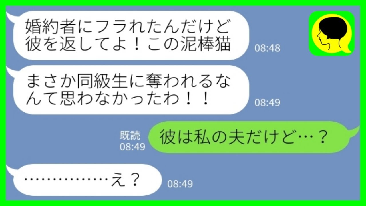 【LINE】結婚式当日に同級生からブチ切れ連絡「婚約者にフラれたんだけど！この泥棒！！」私「彼は私の夫だけど…？」→勘違い女から粘着逆恨みされた結果が…