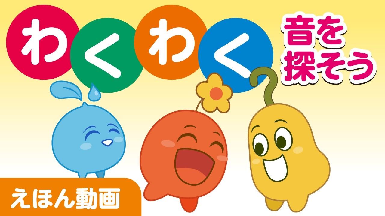 【オノマトペ絵本】わくわく楽しい音「ぷにぷにわくわく」