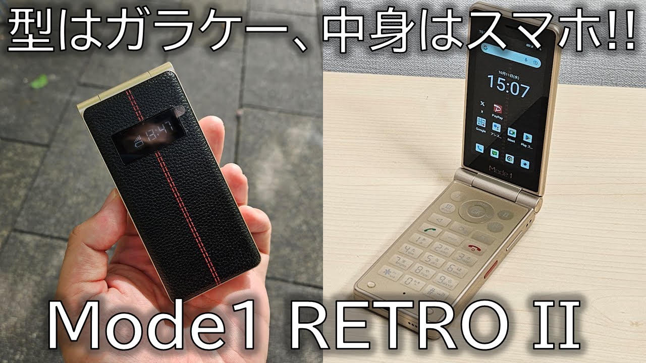 「ガラケー」っぽいスマホが復活！Mode1 RETRO IIを先行実機レビュー！次世代のケータイに、期待しかない！