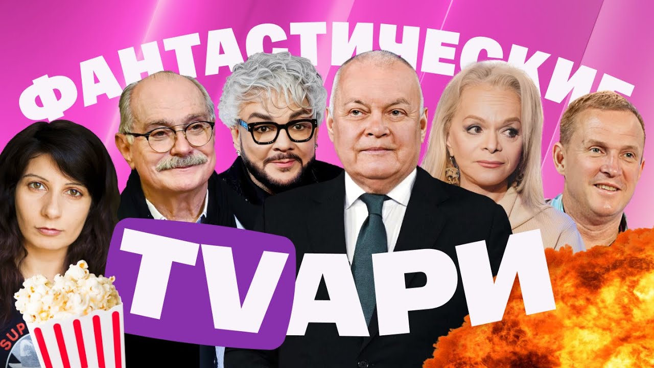 Ургант и Познер не угодили. Михалков назвал себя идиотом. Честный Киркоров. Долину отмазал Киселев