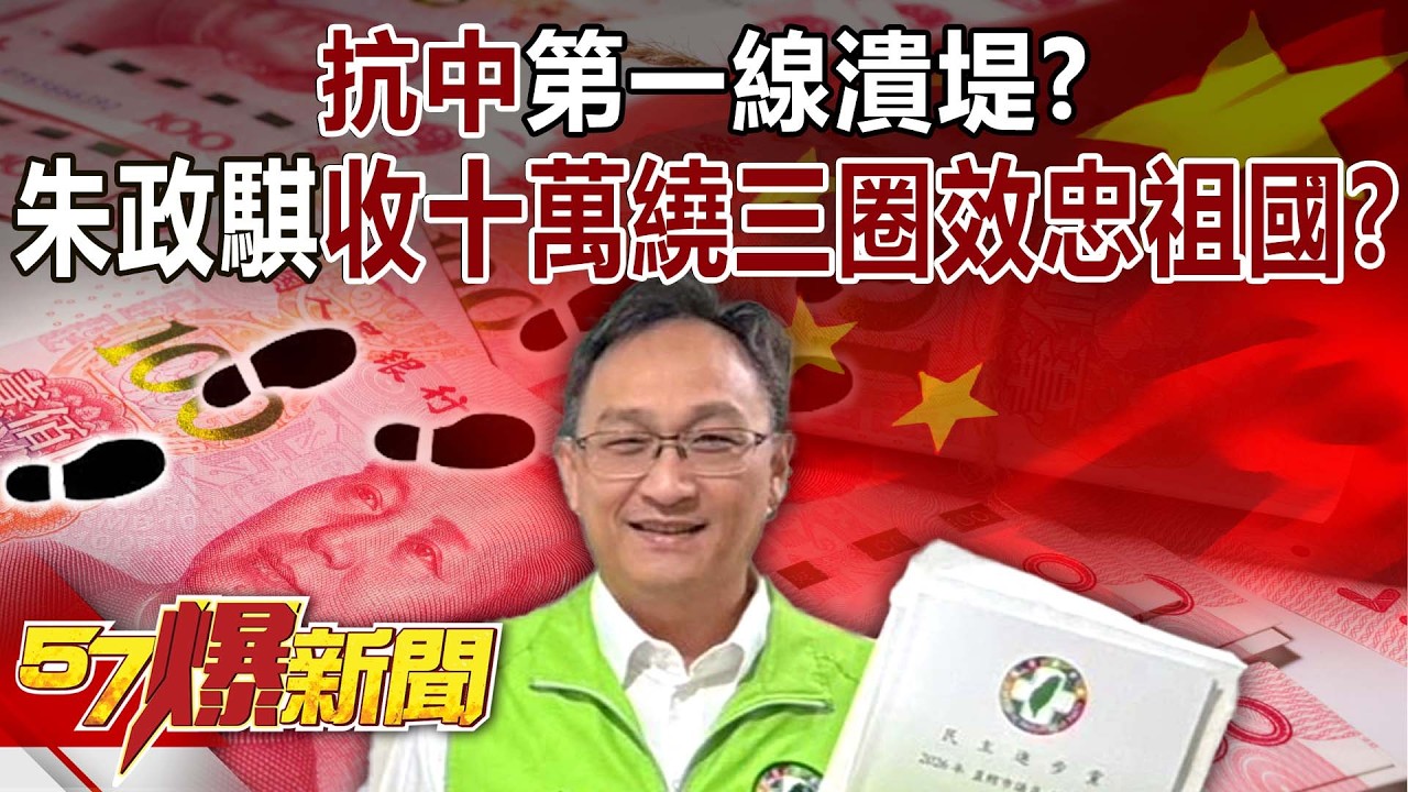 抗中第一線潰堤？朱政騏成共諜「收十萬繞三圈」效忠祖國？ - 黃暐瀚 黃敬平 徐俊相《57爆新聞》20260402-1
