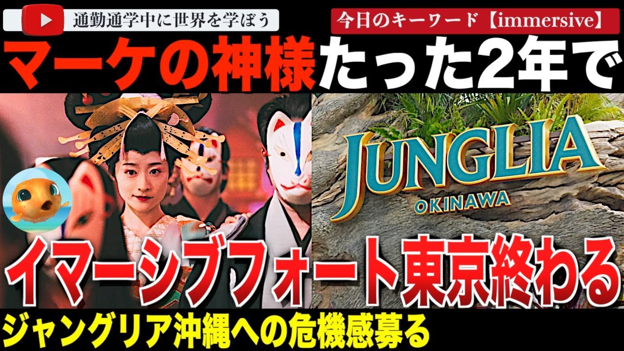ジャングリア沖縄を手がけたマーケティングの神様“森岡 毅”の刀が運営する「イマーシブ・フォート東京」が開業から2年で閉館を発表。ガラガラだと噂される「ジャングリア沖縄」の行方が深刻に心配されてしまう